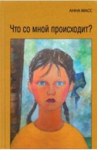 Что со мной происходит? / Масс Анна Владимировна