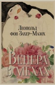 Венера в мехах. Повесть и рассказы / Захер-Мазох Леопольд фон