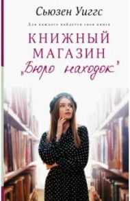 Книжный магазин "Бюро находок" / Уиггс Сьюзен