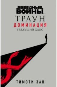 Звёздные войны. Траун. Доминация. Грядущий хаос / Зан Тимоти