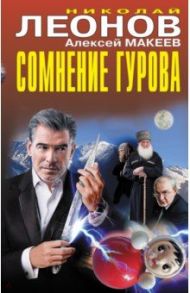 Сомнение Гурова / Леонов Николай Иванович, Макеев Алексей Викторович