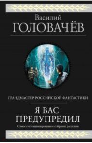 Я вас предупредил / Головачев Василий Васильевич