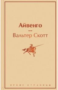 Айвенго / Скотт Вальтер