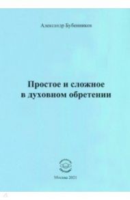 Простое и сложное в духовном обретении. Стихи / Бубенников Александр Николаевич