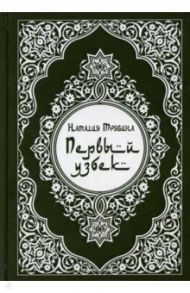 Первый узбек / Трябина Наталия