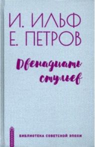 Двенадцать стульев / Ильф Илья Арнольдович, Петров Евгений Петрович