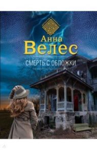 Смерть с обложки / Велес Анна