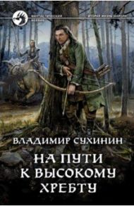 На пути к Высокому хребту / Сухинин Владимир Александрович