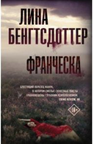 Франческа / Бенгтсдоттер Лина