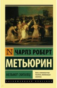 Мельмот Скиталец / Метьюрин Чарлз Роберт