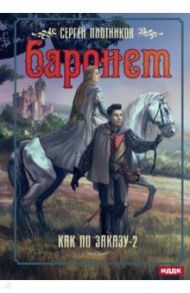 Как по заказу. Книга 2. Баронет / Плотников Сергей Александрович