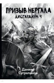 Дисгардиум 4. Призыв Нергала / Сугралинов Данияр Саматович