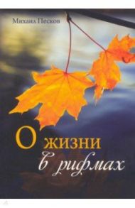 О жизни в рифмах / Песков Михаил Глебович