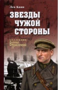 Звезды чужой стороны / Квин Лев Израилевич