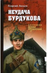 Неудача Бурдукова / Лосьев Георгий Александрович