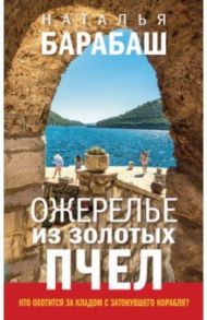 Ожерелье из золотых пчел / Барабаш Наталья Александровна