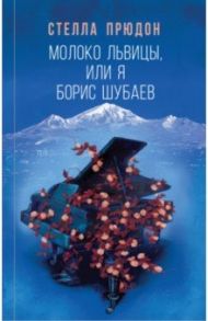 Молоко львицы, или Я, Борис Шубаев / Прюдон Стелла Анатольевна