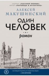 Один человек / Макушинский Алексей Анатольевич