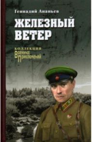 Железный ветер / Ананьев Геннадий Андреевич