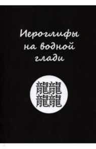 Иероглифы на водной глади / Серов Георгий