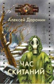 Час скитаний / Доронин Алексей Алексеевич