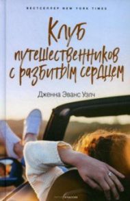 Клуб путешественников с разбитым сердцем / Уэлч Дженна Эванс