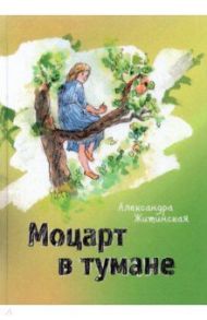 Моцарт в тумане / Житинская Александра Александровна