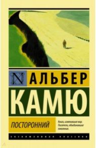 Посторонний / Камю Альбер