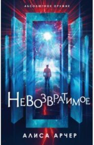 Невозвратимое / Арчер Алиса