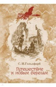 Путешествие к новым берегам / Гольдфарб Станислав Иосифович