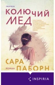 Колючий мед / Паборн Сара