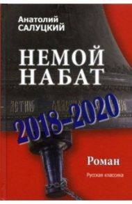 Немой набат. 2018-2020 / Салуцкий Анатолий Самуилович