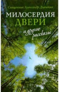 "Милосердия двери" и другие рассказы / Священник Александр Дьяченко