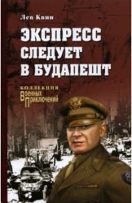 Экспресс следует в Будапешт / Квин Лев Израилевич