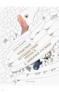 Чудесное путешествие Нильса с дикими гусями / Лагерлеф Сельма