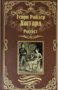 Рассвет / Хаггард Генри Райдер