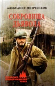 Сокровища дьявола / Минченков Александр Михайлович