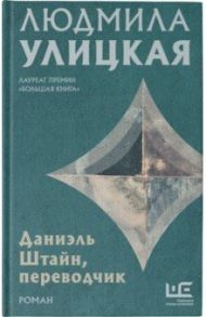 Даниэль Штайн, переводчик / Улицкая Людмила Евгеньевна