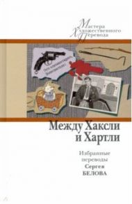 Между Хаксли и Хартли. Избранные переводы Сергея Белова / Хаксли Олдос