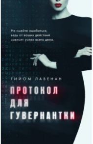 Протокол для гувернантки / Лавенан Гийом