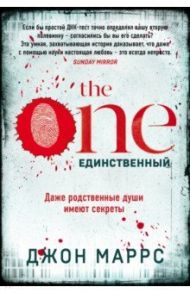 The One. Единственный / Маррс Джон