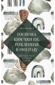 Госпожа Ким Чжи Ен, рожденная в 1982 году / Те Нэм Джу