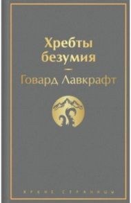 Хребты безумия. Повести, рассказы / Лавкрафт Говард Филлипс