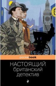 Настоящий британский детектив / Дойл Артур Конан, Честертон Гилберт Кит, Диккенс Чарльз