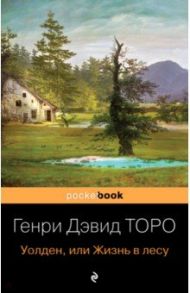 Уолден, или Жизнь в лесу / Торо Генри Дэвид