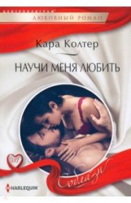 Научи меня любить / Колтер Кара