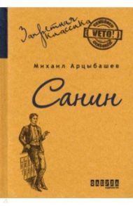 Санин / Арцыбашев Михаил Петрович