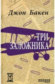 Три заложника / Бакен Джон