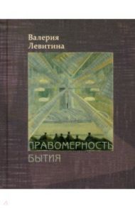 Правомерность бытия. Стихотворения / Левитина Валерия