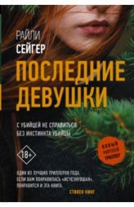 Последние Девушки / Сейгер Райли